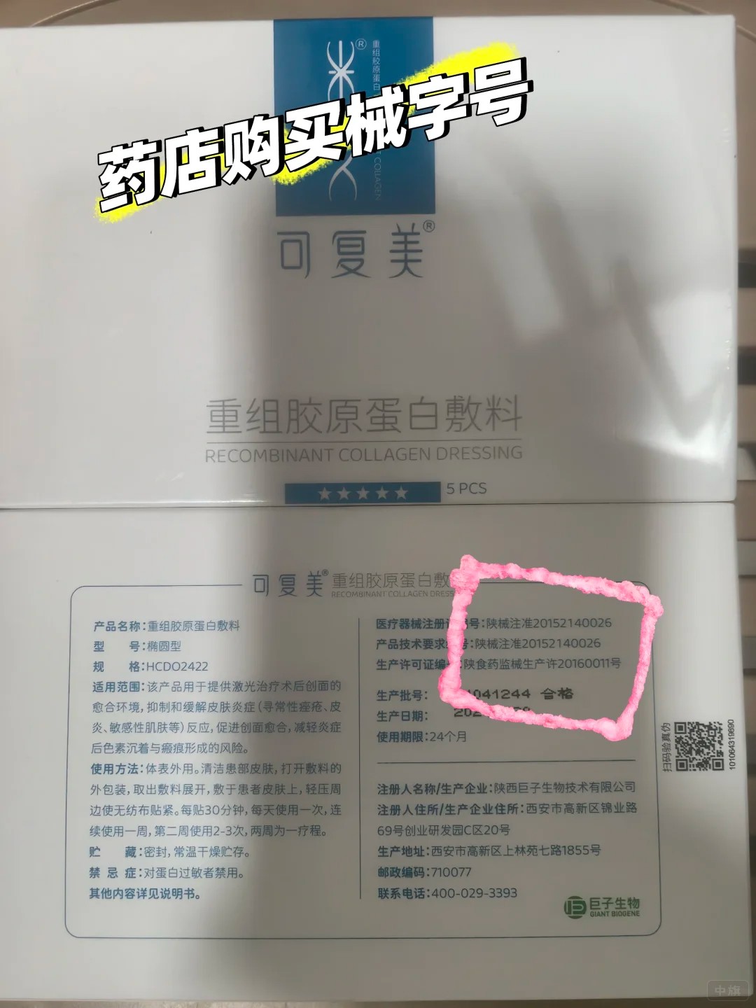 面膜械字号