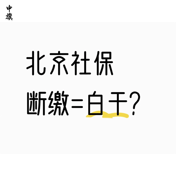 社保断缴1次，这些待遇真的会受影响吗？