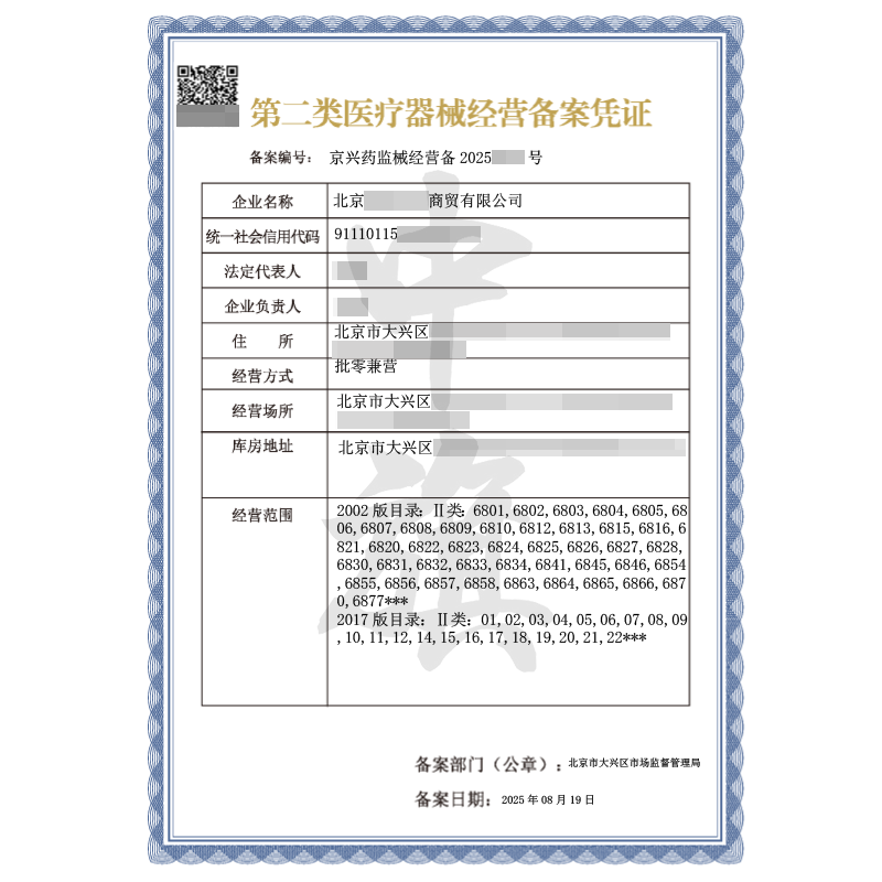 第二类医疗器械经营备案凭证（8月19日）
