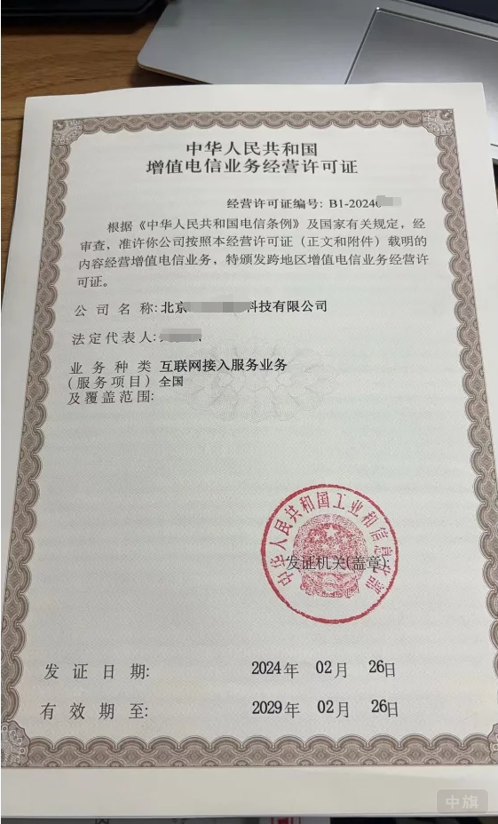 互联网接入服务许可证