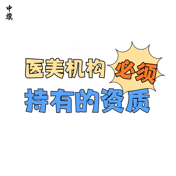 医疗美容需要哪些机构和人员资质？