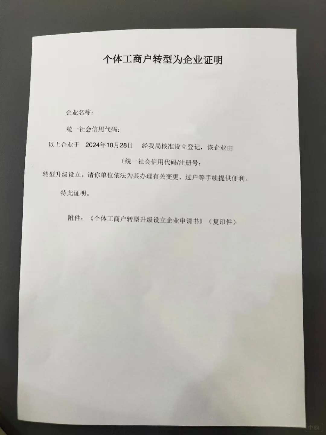 个体工商户转型为企业证明
