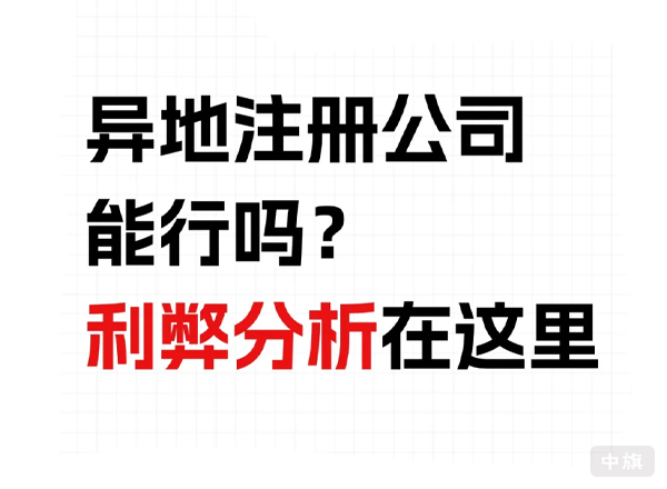 异地注册公司能行么?利弊分析? 异地注册公司能行么?利弊分析?