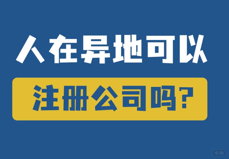 人在异地可以注册公司吗? 人在异地可以注册公司吗?