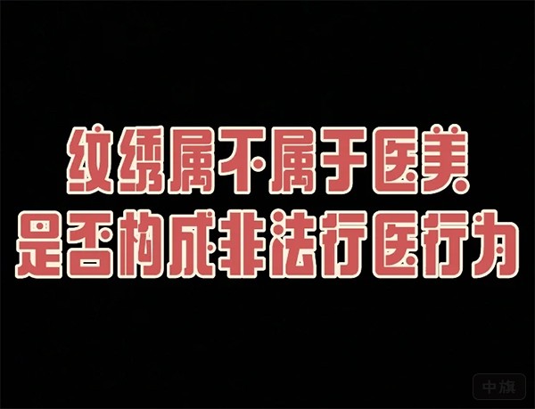 简单的纹绣属不属于医美？