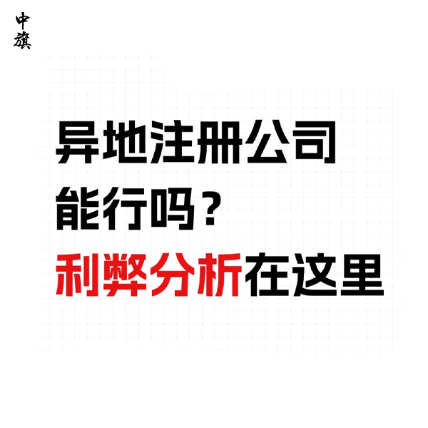 为什么有的企业选择去外省注册公司？
