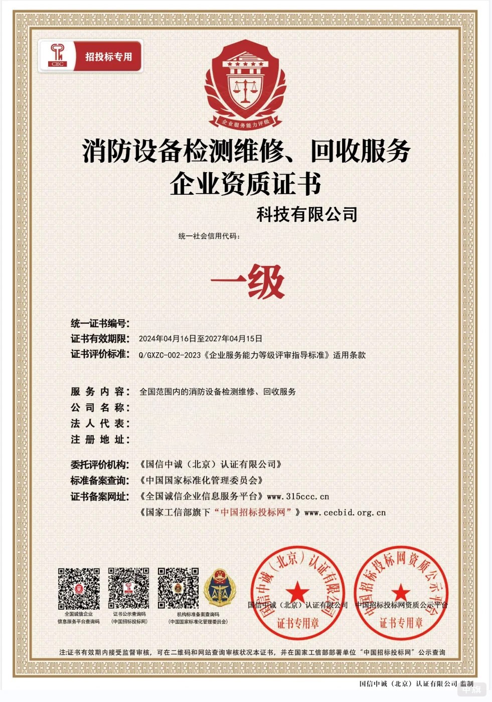 消防设备检测维修回收服务企业资质证书