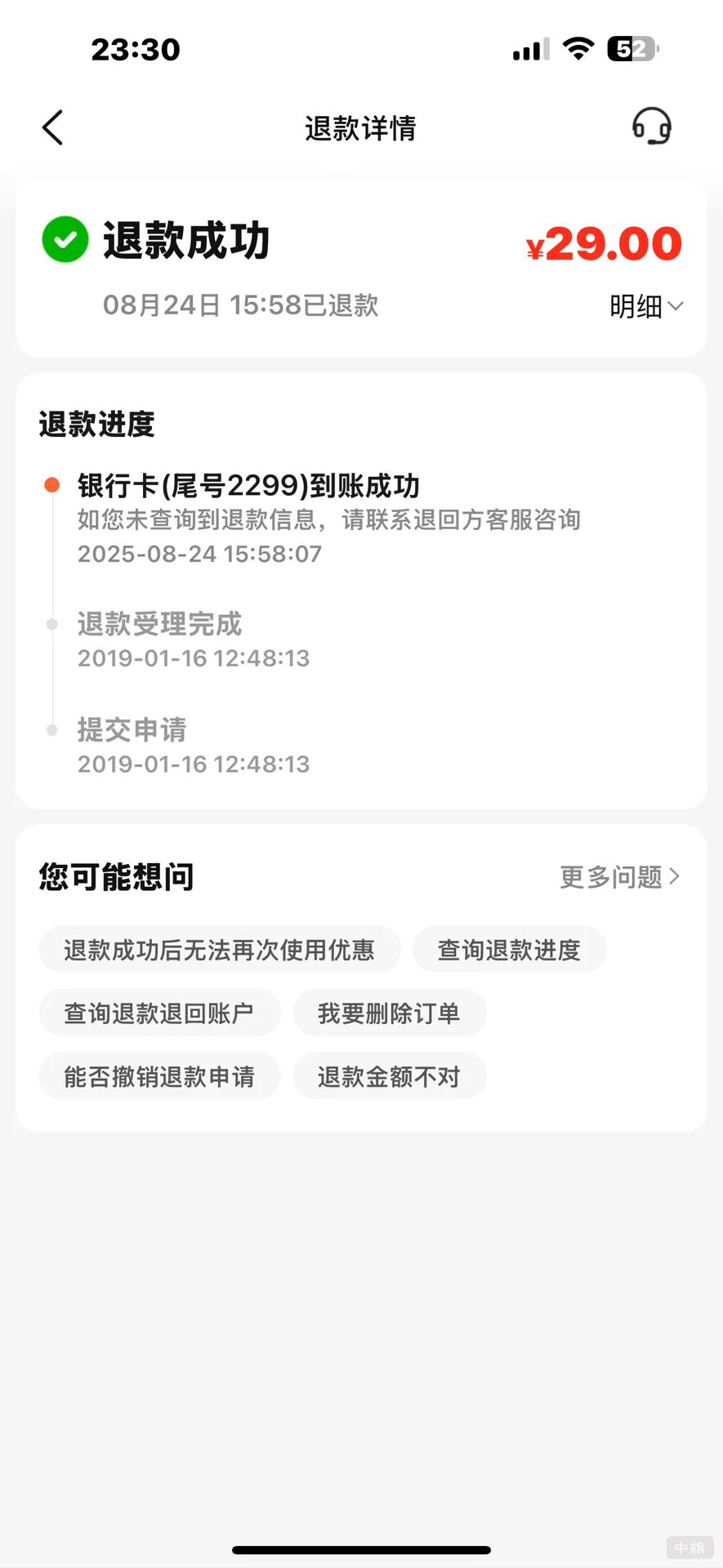 退款成功显示，但是查账还没有到
