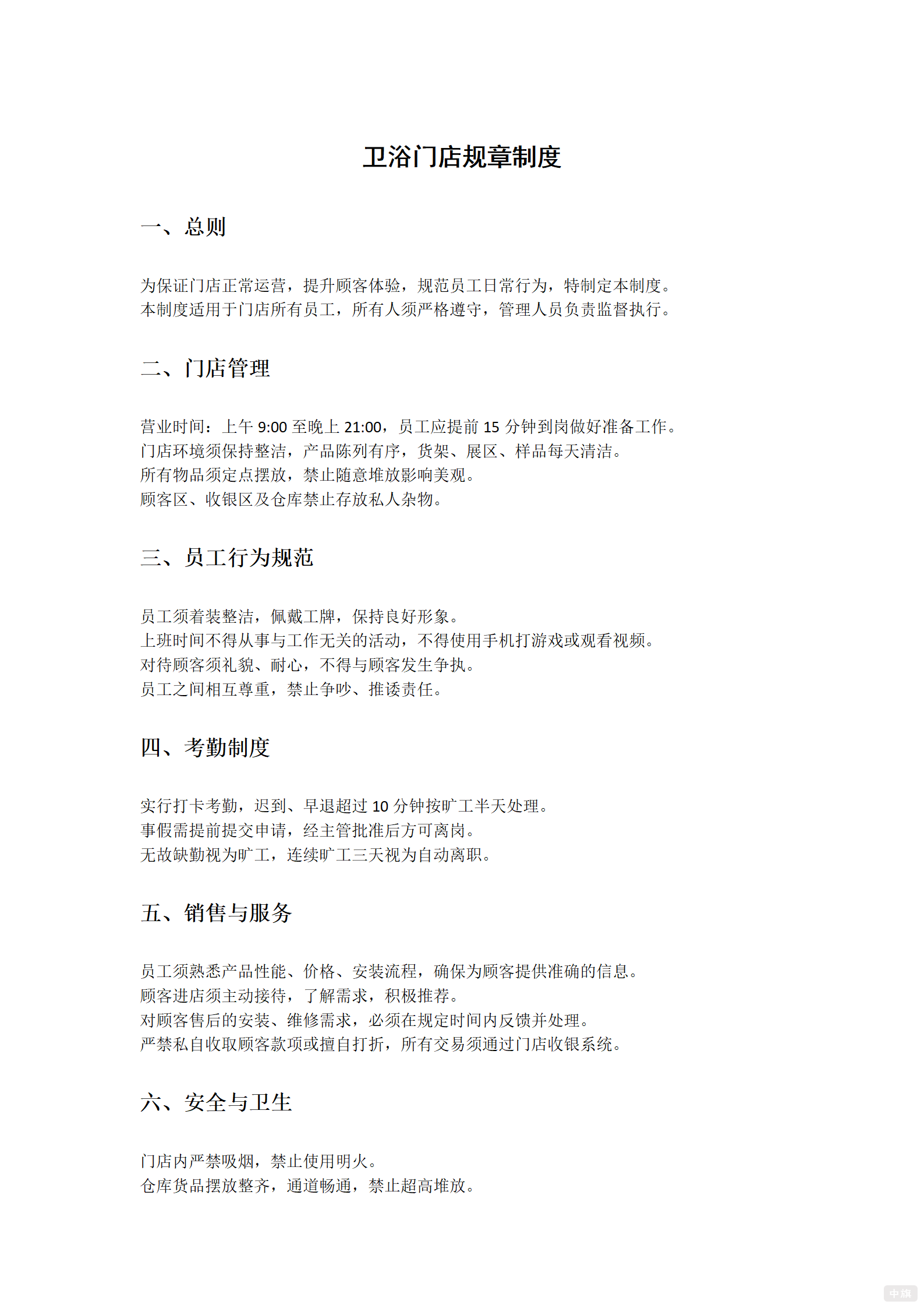 卫浴门店规章制度
