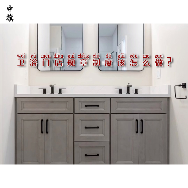 卫浴门店规章制度该怎么做？