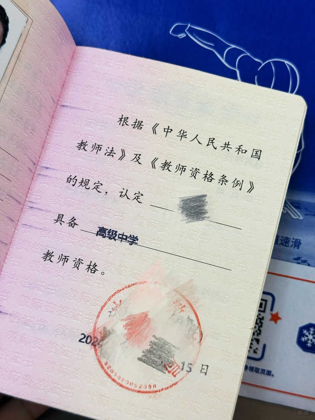 教师资格证