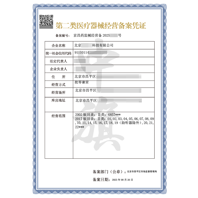 第二类医疗器械经营备案凭证（8月26日）