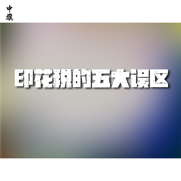 印花税的五大误区，你中了几个？