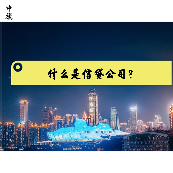 什么是信贷公司？