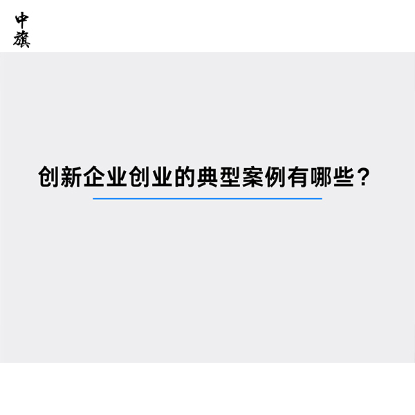 创新企业创业的典型案例有哪些？