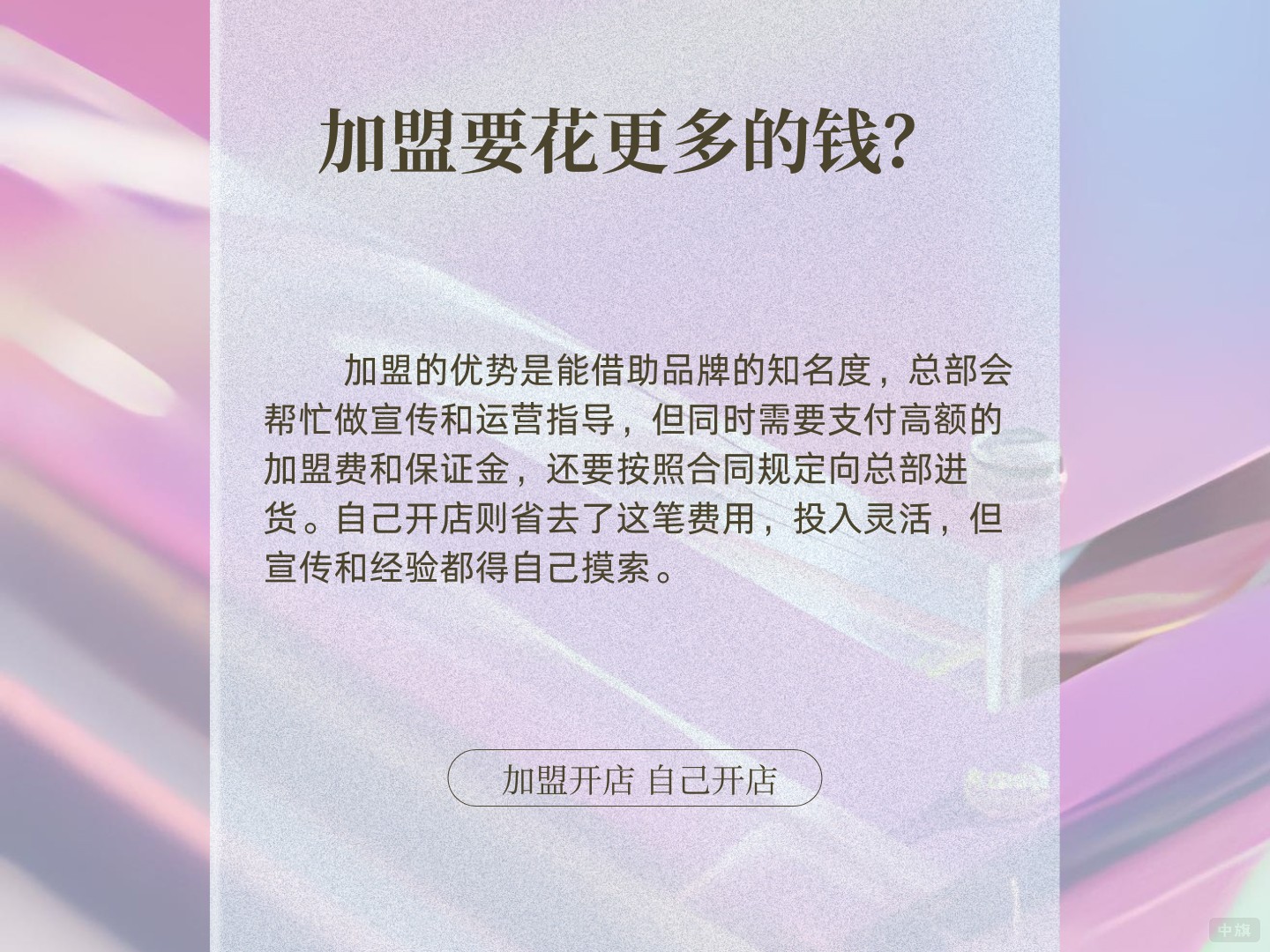 为什么加盟要花更多的钱？