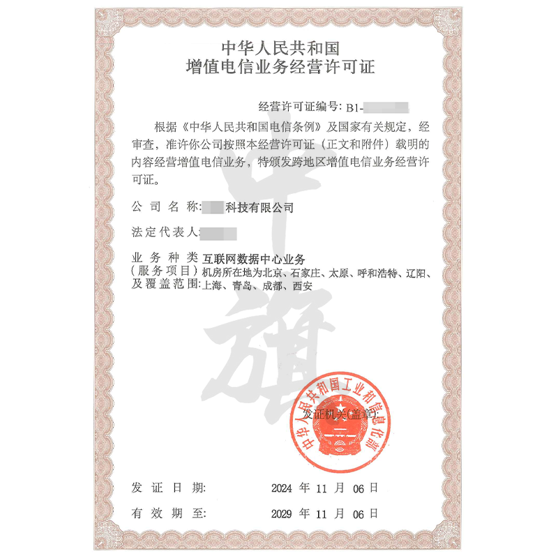 增值电信业务经营许可证互联网数据中心业务IDC许可证（11月6日）
