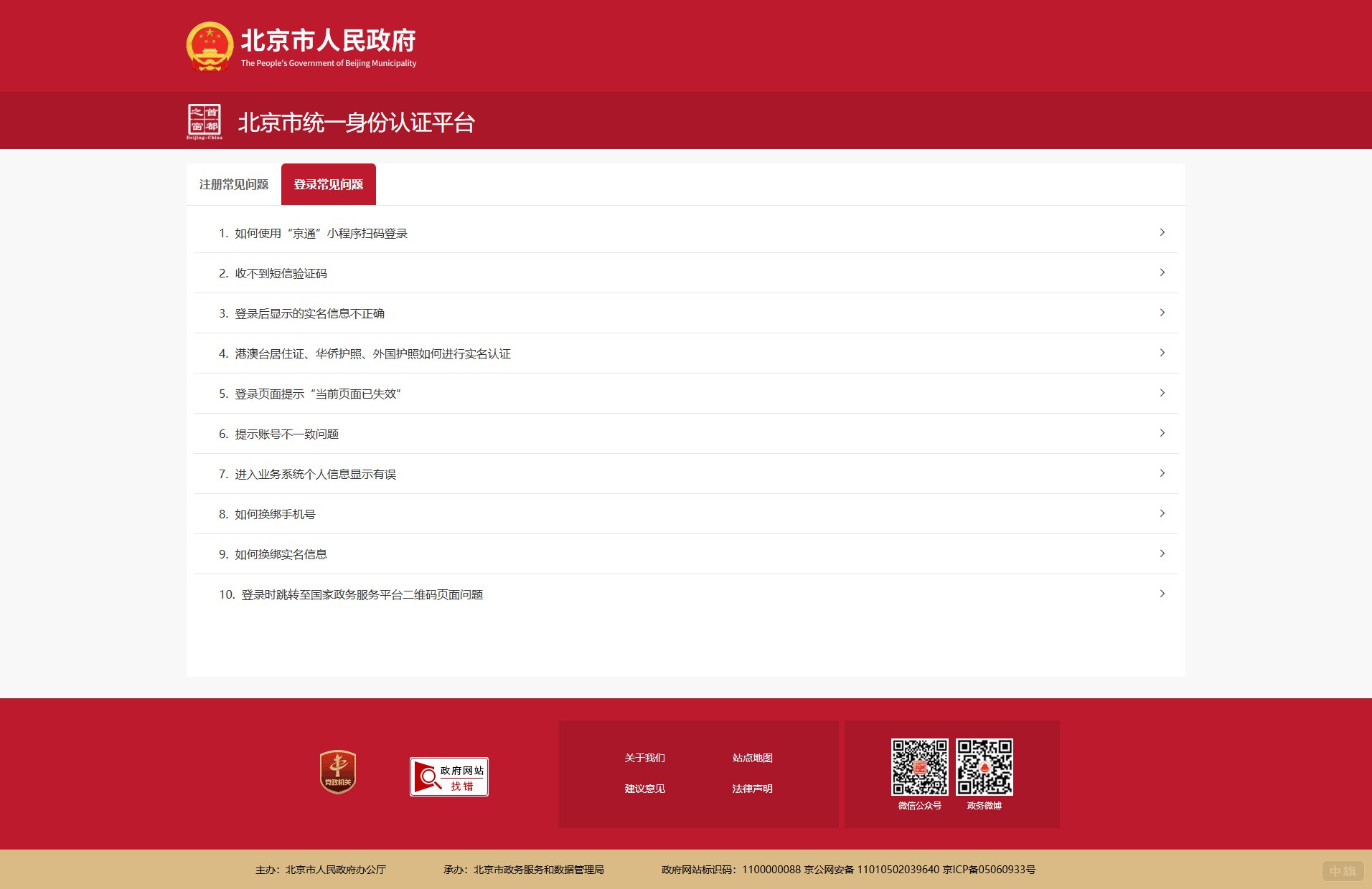 北京市统一身份认证平台