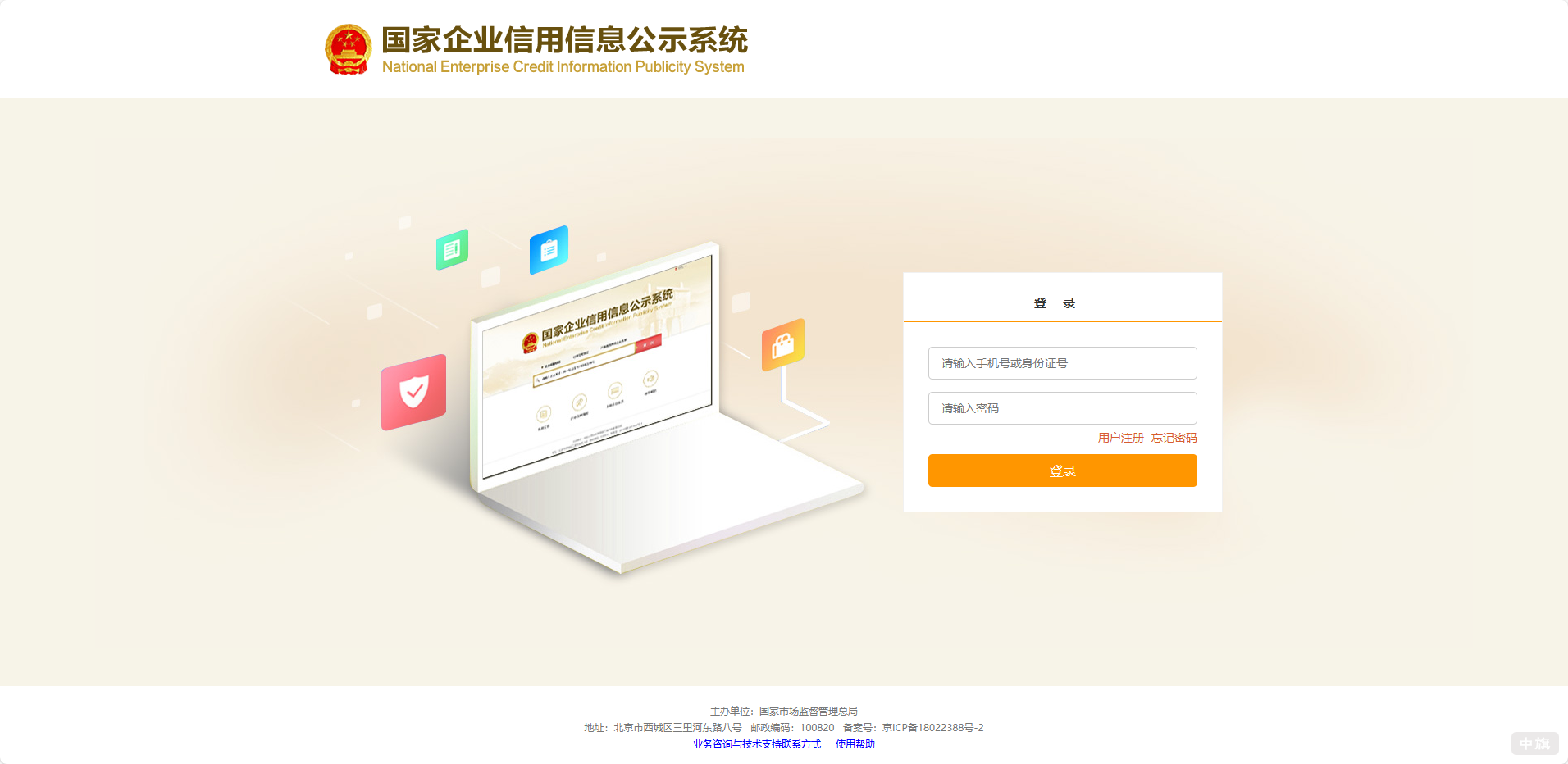 国家企业信用信息公示系统