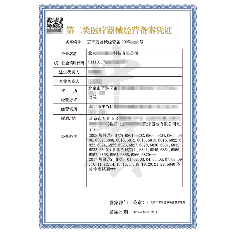 第二类医疗器械经营备案凭证（2025年9月3日）