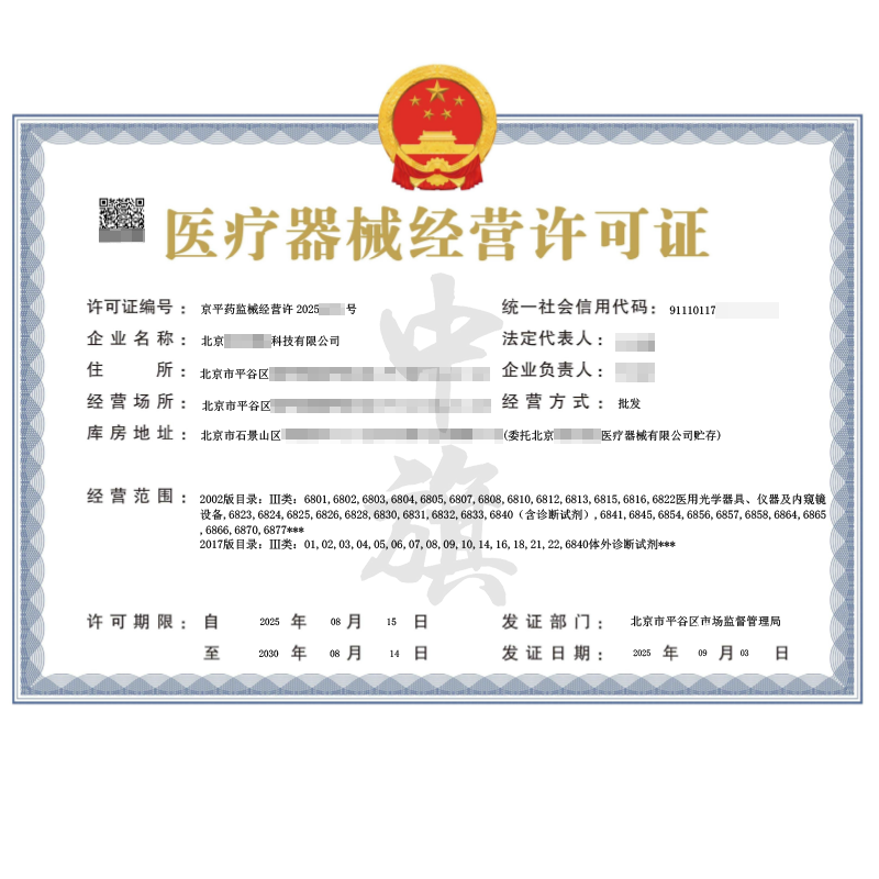 第二类医疗器械经营许可证（2025年9月3日）