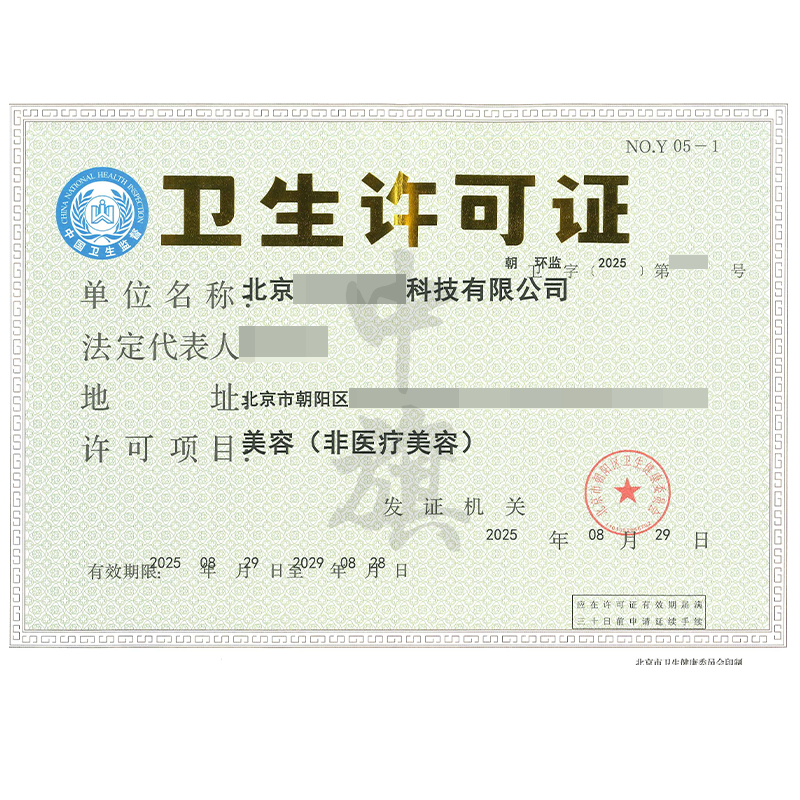 卫生许可证（2025年8月29日）