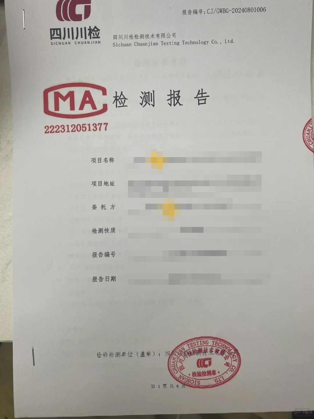 检测报告