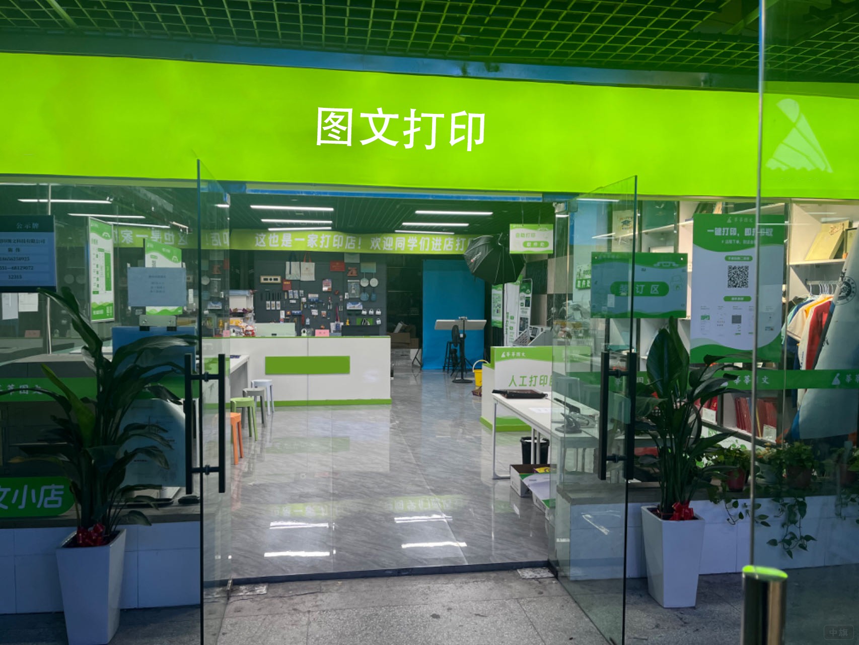 图文打印店铺