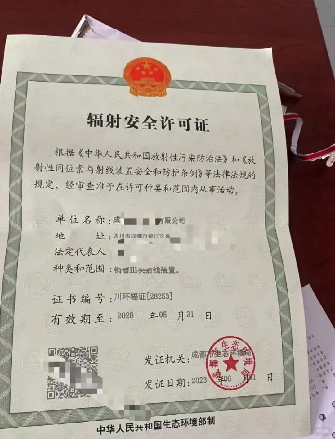 辐射安全许可证.jpg