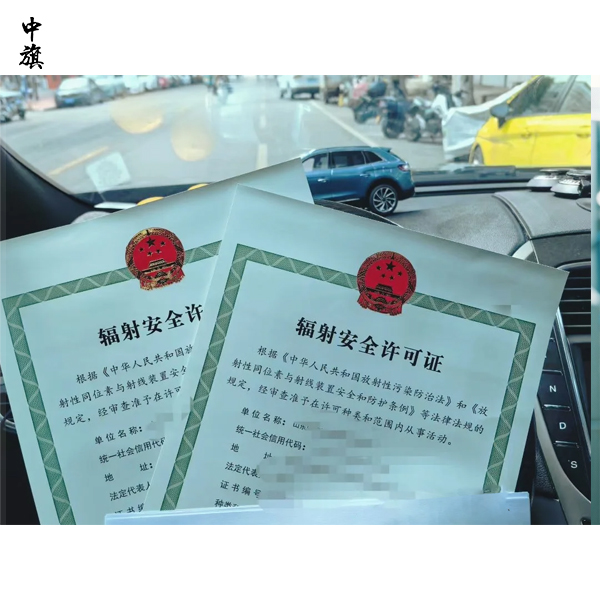 办理辐射安全许可证需要准备什么？