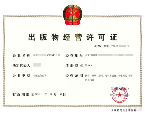 出版物经营许可证