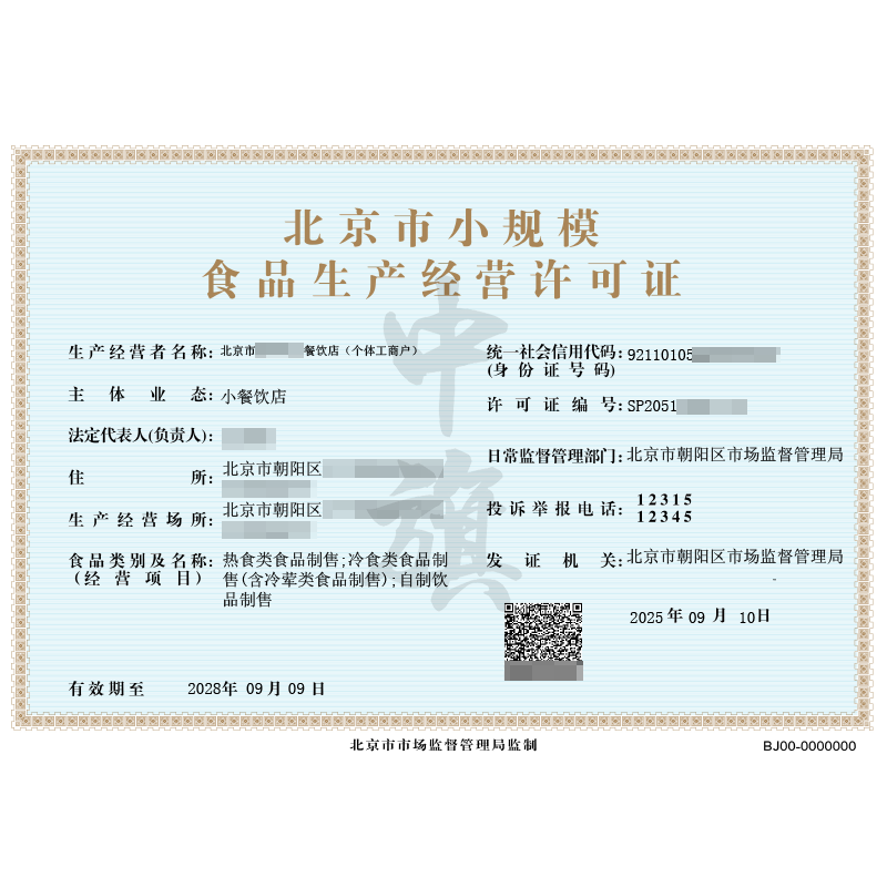 个体户食品生产经营许可证（2025年9月10日）