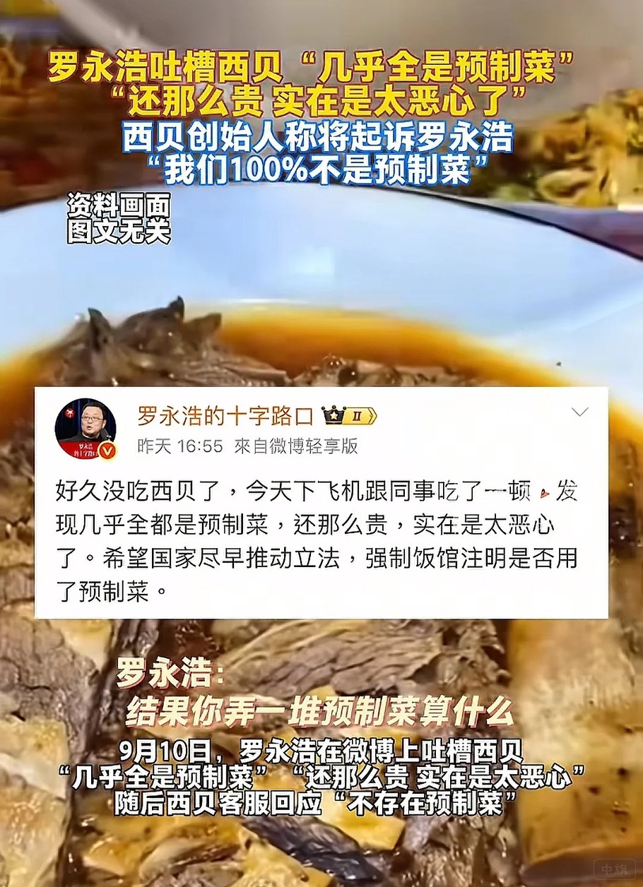 罗永浩吐槽西贝几乎全是预制菜还那么贵