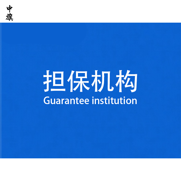 什么是担保机构？需要办理营业执照吗？