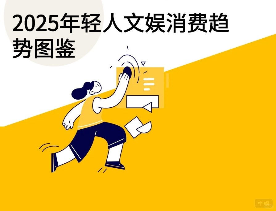 2025年轻人文娱消费趋势图鉴