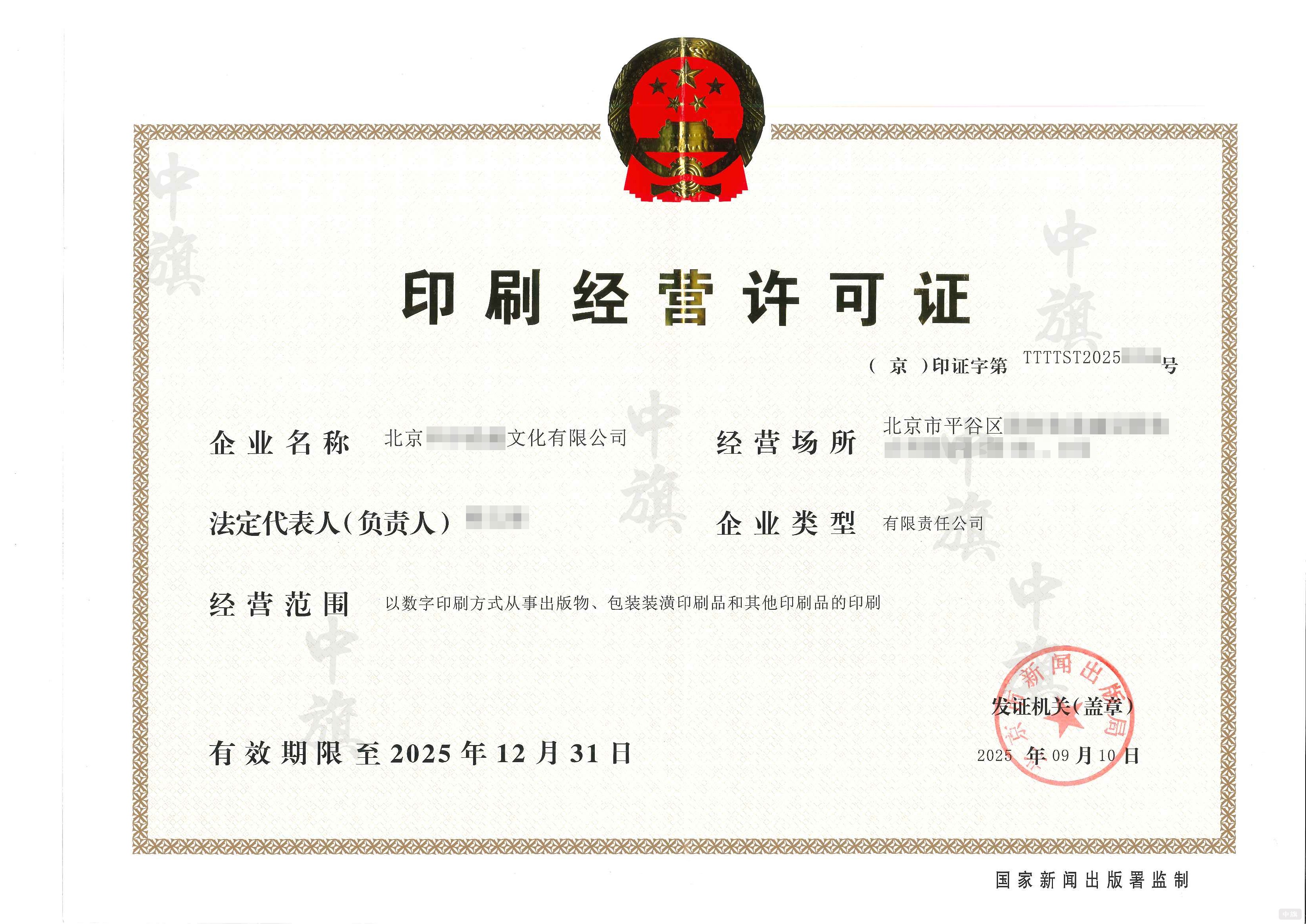 印刷经营许可证