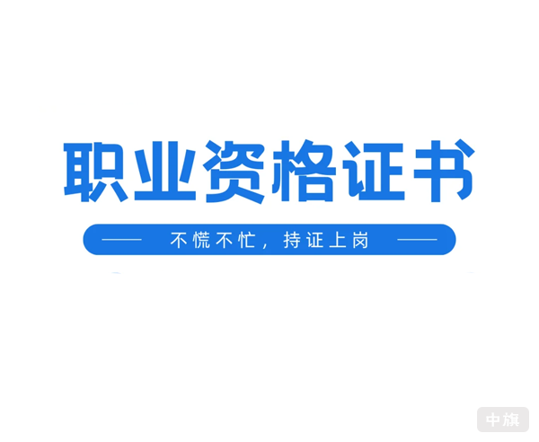 职业资格证书