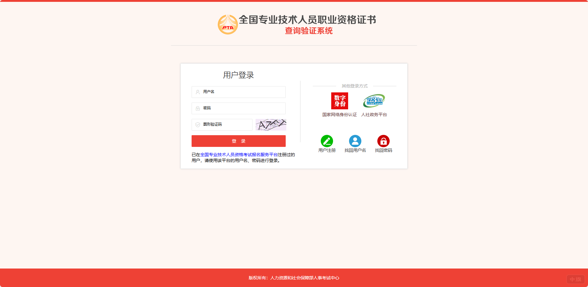 全国专业技术人员职业资格证书