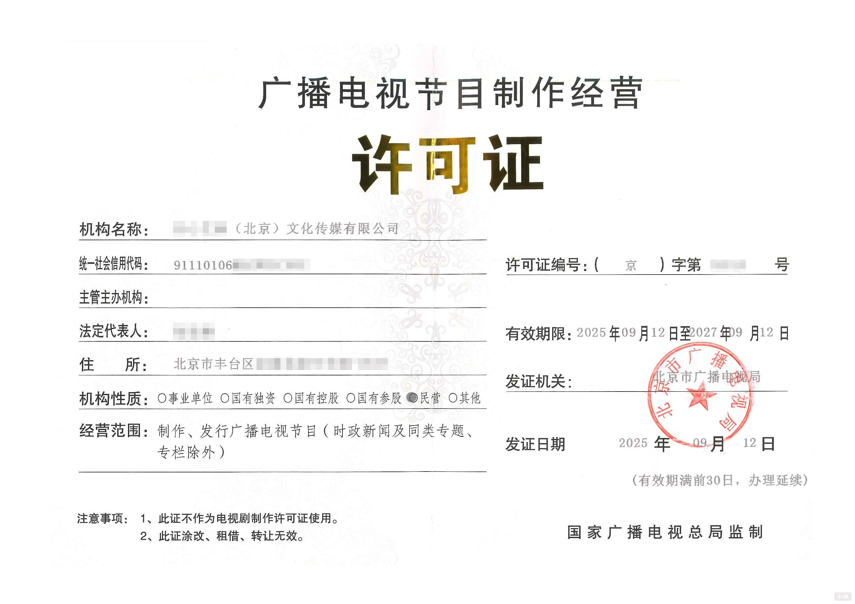 广播电视节目制作经营许可证