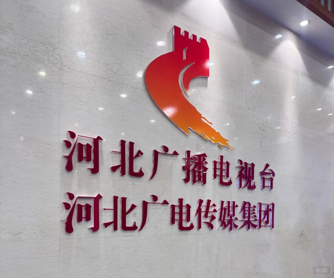 河北广播电视台