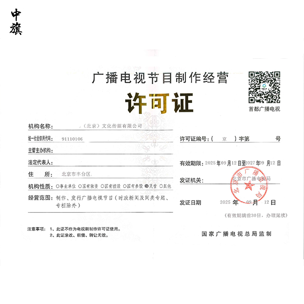 哪些公司必须办理广播电视节目制作经营许可证？