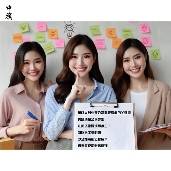 年轻人创业开公司需要考虑的关键点