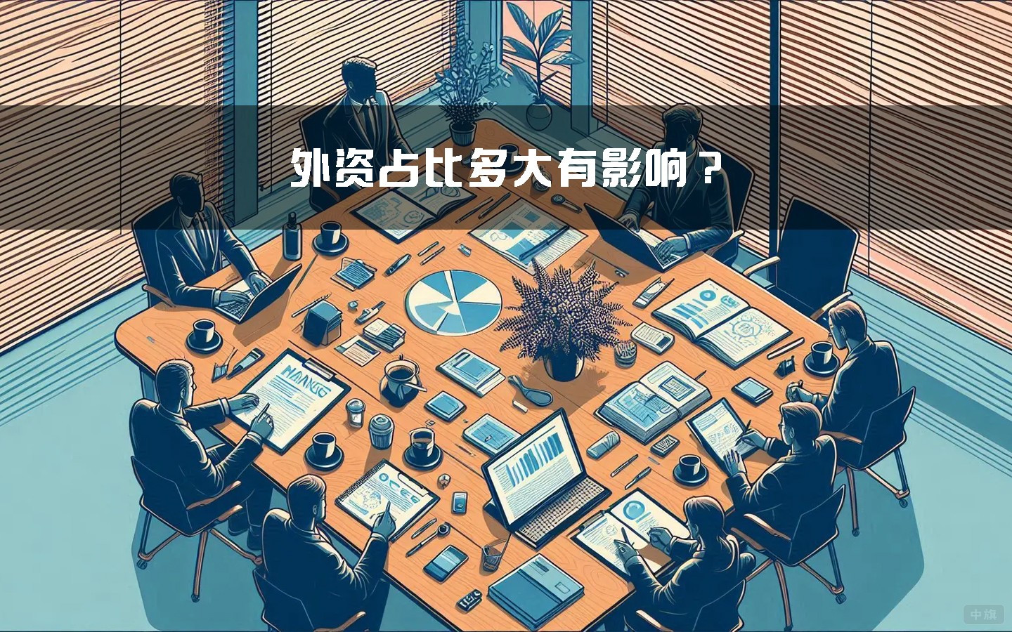 外资占比多大有影响？