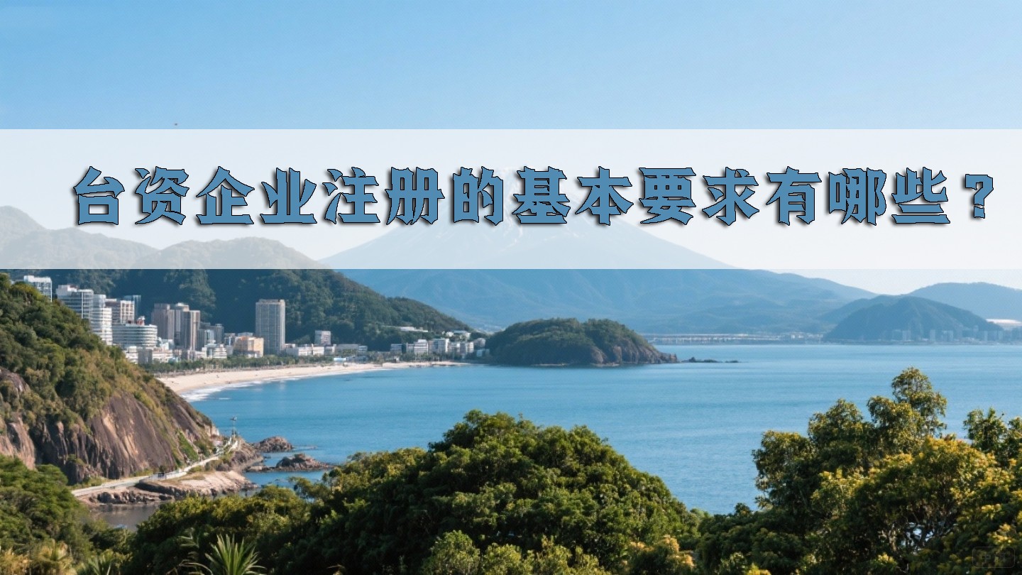 台资企业注册的基本要求有哪些？