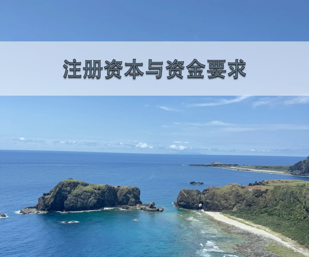注册资本与资金要求