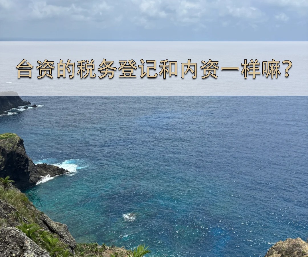 台资的税务登记和内资一样嘛？