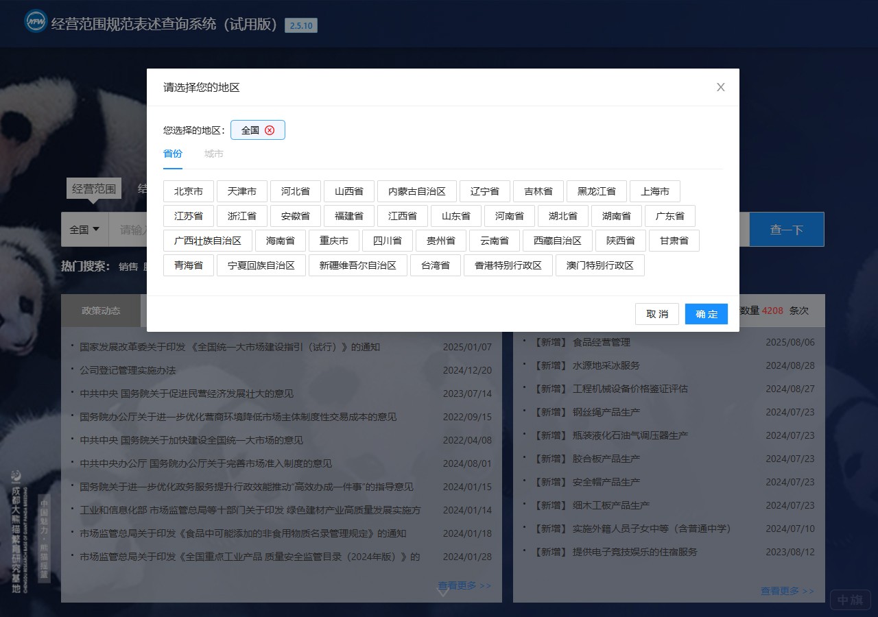 经营范围规范表述查询系统（试用版）