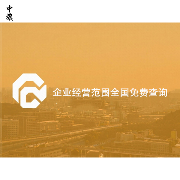 企业经营范围全国免费查询
