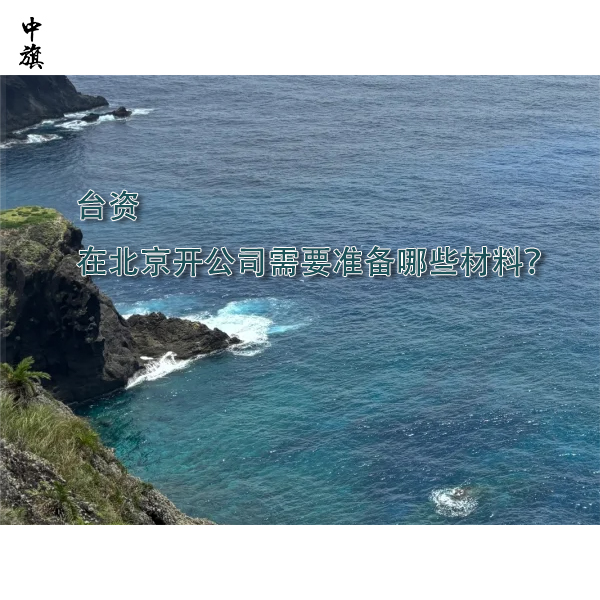 台资在北京开公司需要准备哪些材料？