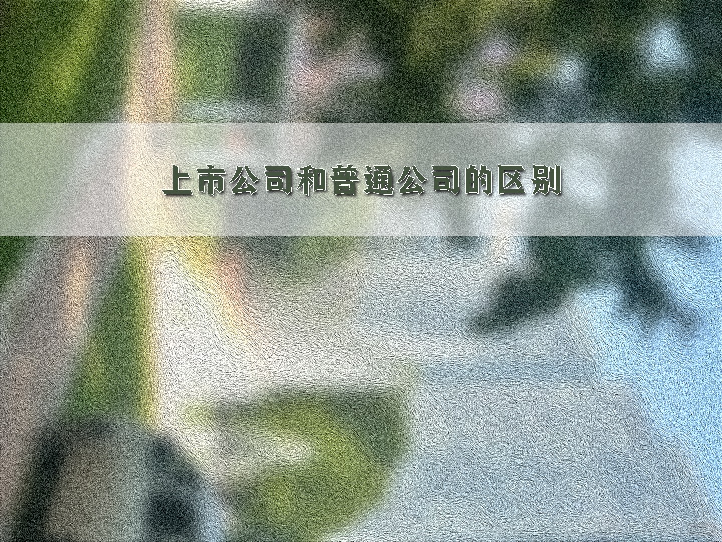 上市公司和普通公司的区别